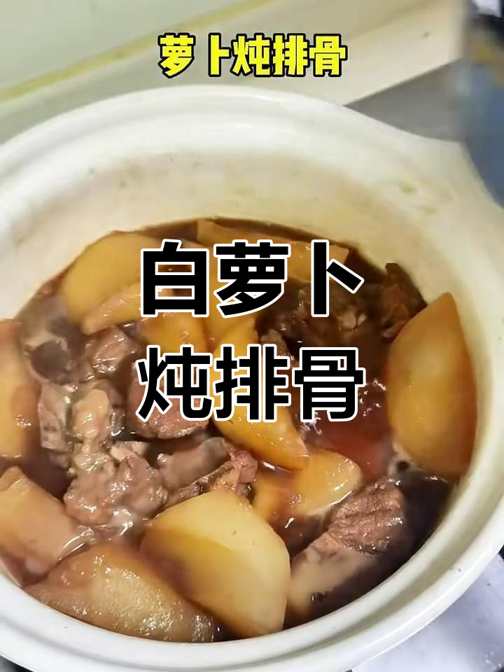 秋季必吃白萝卜炖排骨,简单又美味