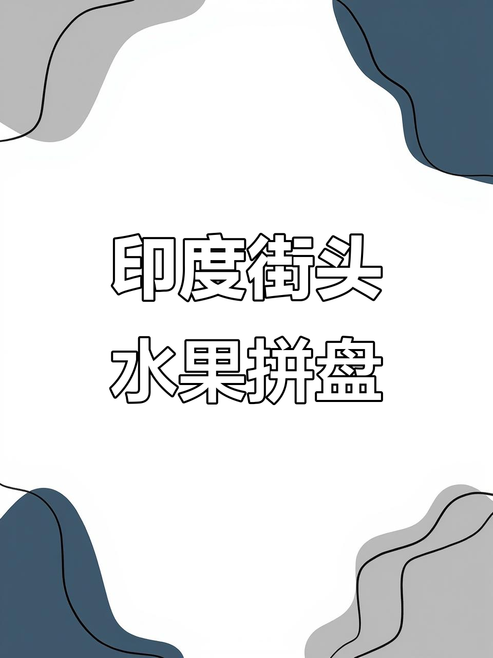 印度街头新鲜果盘,色彩缤纷让人心情大好