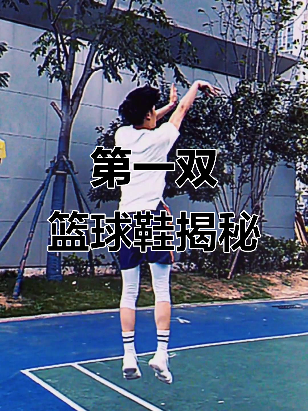 球员通道挑战:穿过的第一双球鞋是什么品牌?