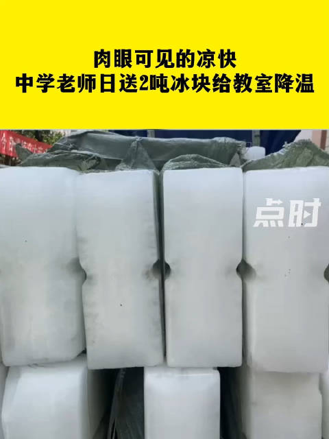 「肉眼可见的凉快!中学老师日送2吨冰块给教室降温」8月19日,湖南长沙,因高温持续,某中学