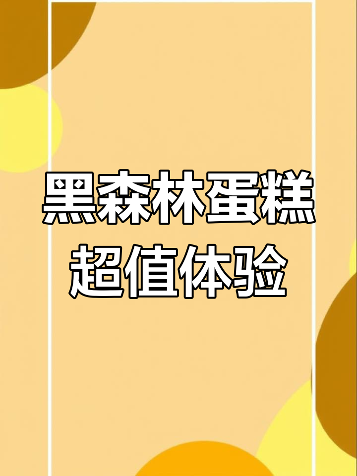 味多美黑森林蛋糕,细腻绵软又不过甜!