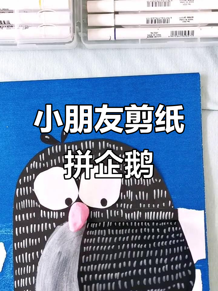 五周岁小朋友动手拼贴小企鹅,锻炼动手能力