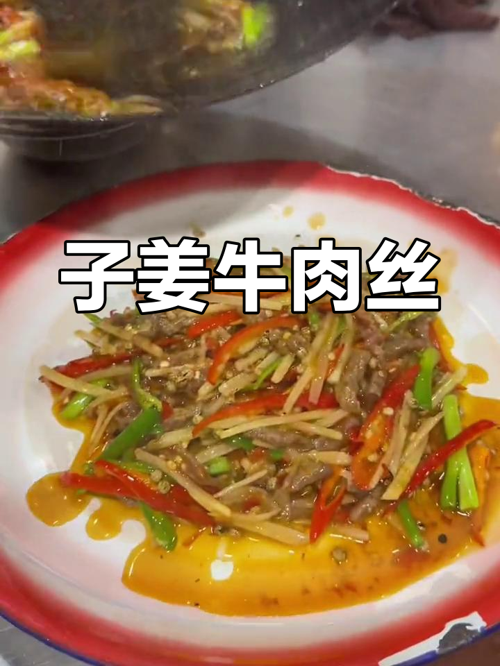 自贡最爱的下饭菜,子姜牛肉丝让你停不下来