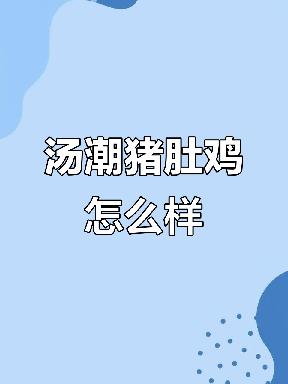 汤潮猪肚鸡餐厅体验,暗香浮动让人惊喜