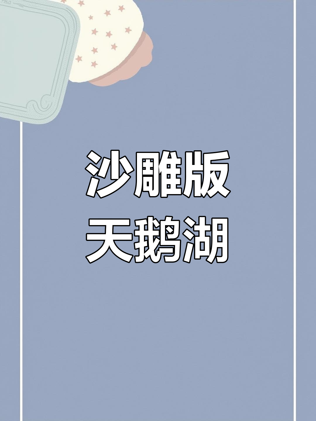 天鹅湖芭蕾舞搞笑翻拍,快来看!