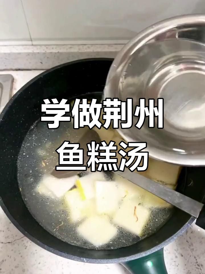 荆州鱼糕汤制作秘籍,简单又美味!