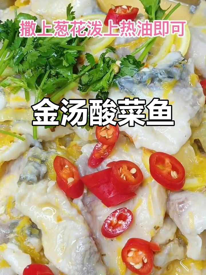 试试柠檬酸味,鱼汤更美味!金汤酸菜鱼的独特做法