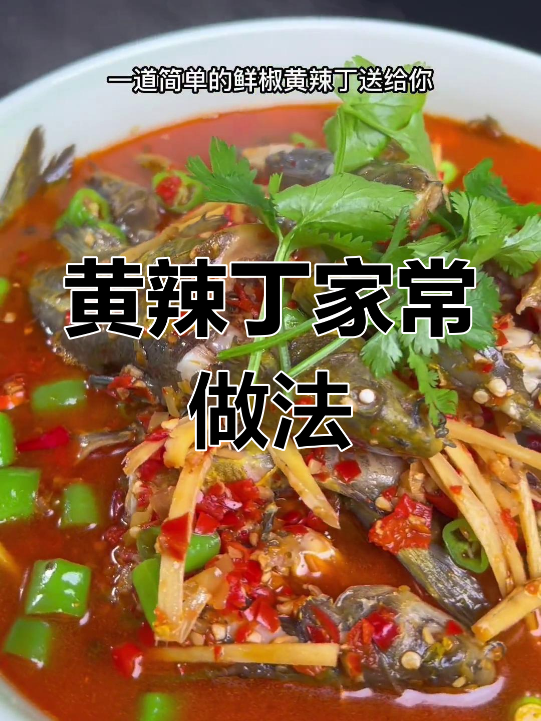 四川黄辣丁的家常做法