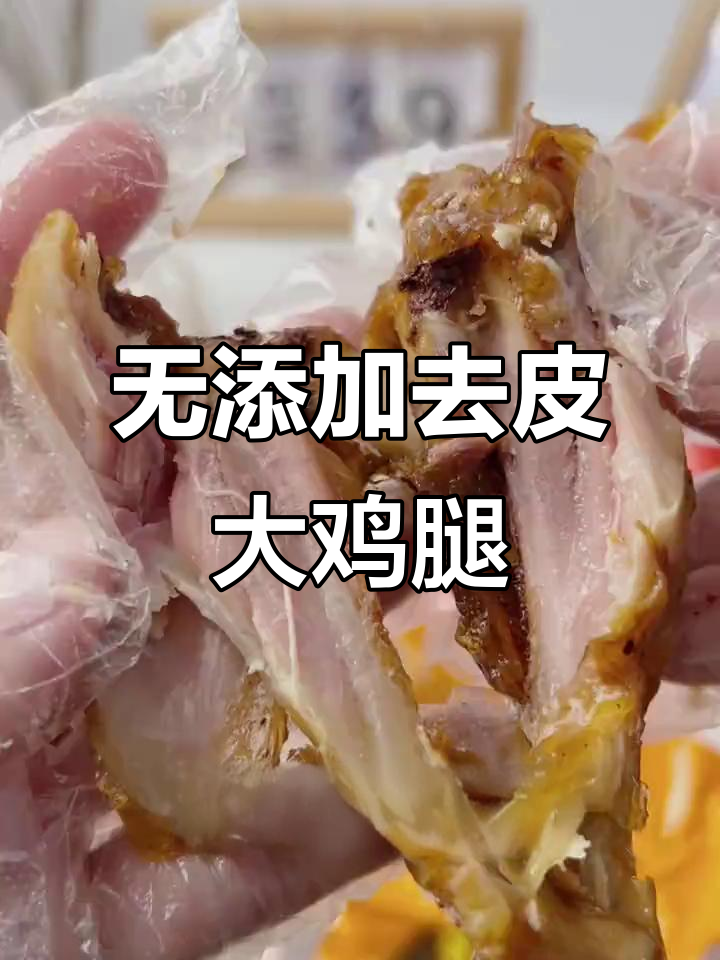 去皮鸡腿肉,高蛋白低热量,无防腐剂更美味