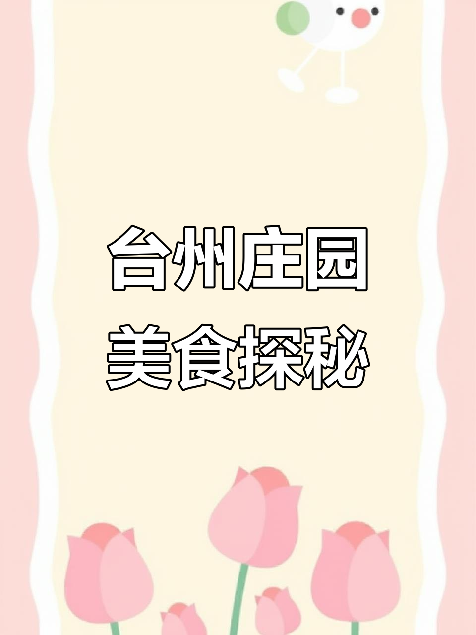 台州1.7万庄园的美味迷失，鲜美墨鱼干和嫩黄鱼肉让人停不下来