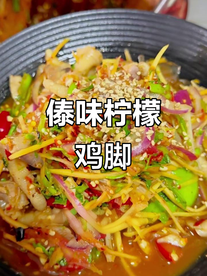 夏日必备,傣味柠檬鸡脚,清爽开胃!