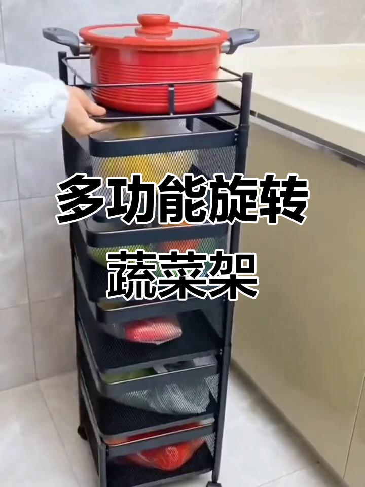 厨房旋转蔬菜架,多层设计让收纳更方便