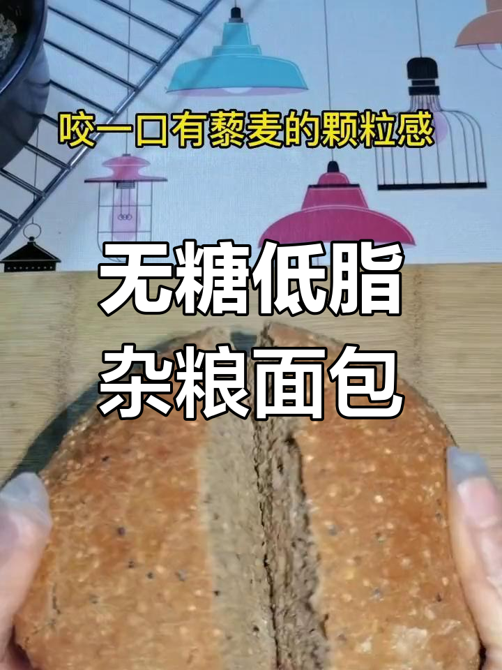 低卡无油杂粮面包,简单又营养,藜麦颗粒感十足