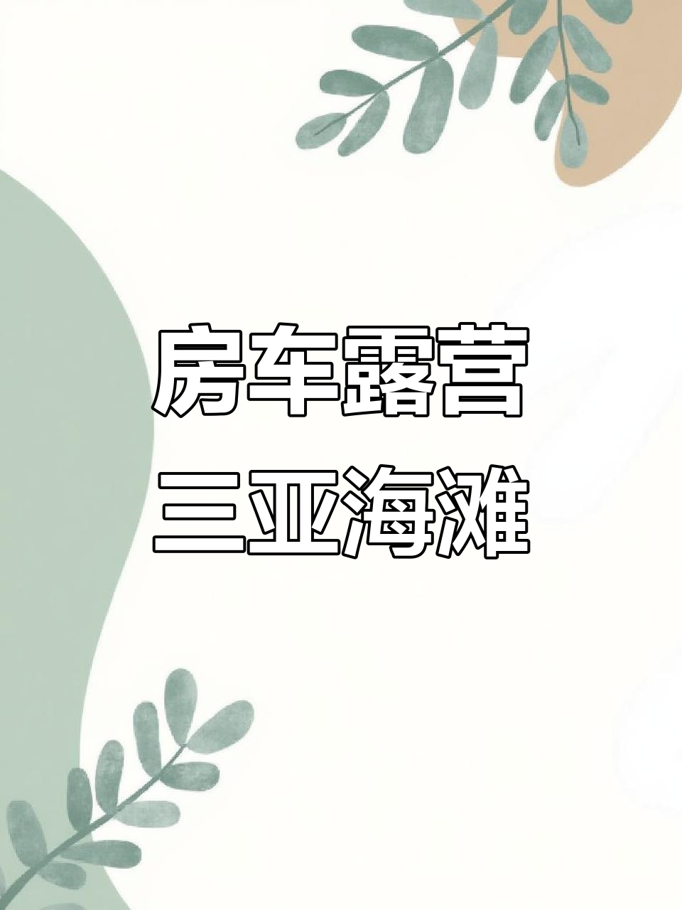 三亚海滩房车露营,享受私密宁静的夜晚