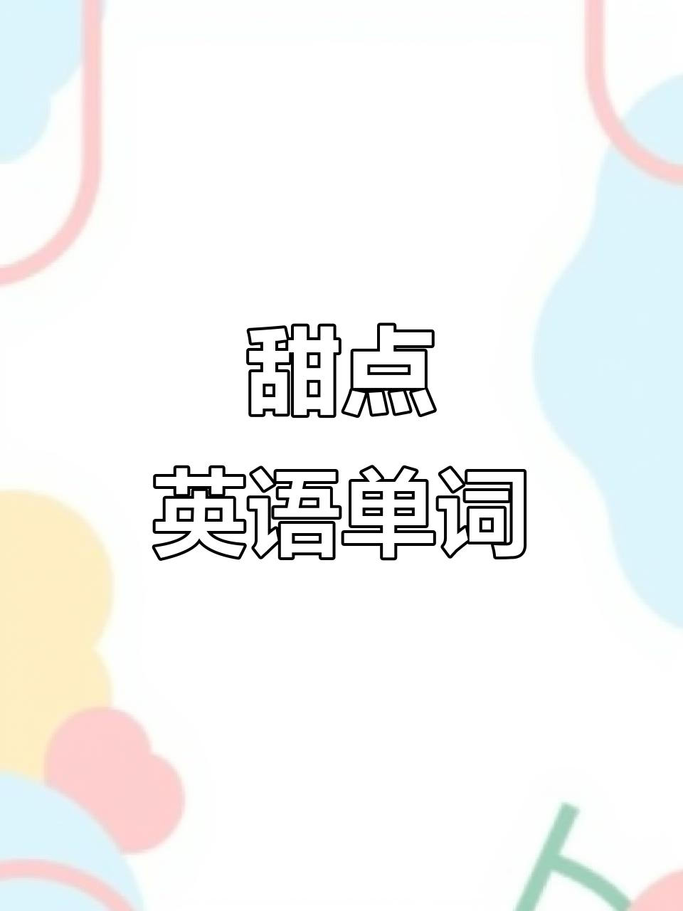 常见甜品英文单词,轻松跟读提升口语!