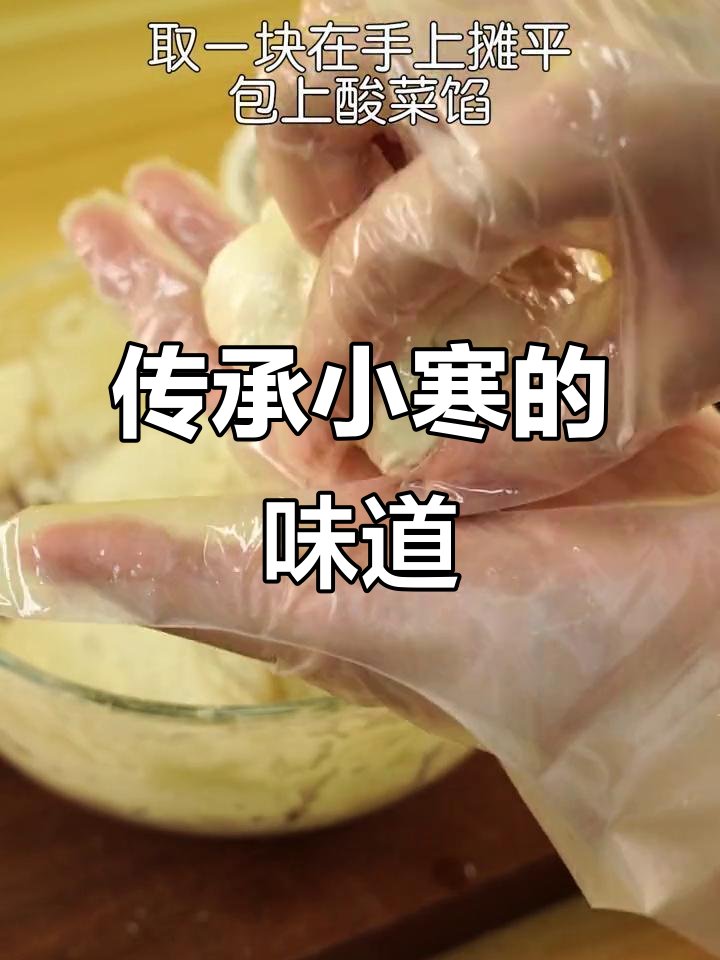 小寒时节,酸菜饼温暖传统味道,简单又美味