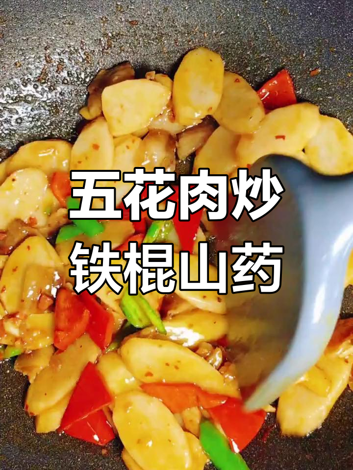 山药五花肉新做法,简单又美味!