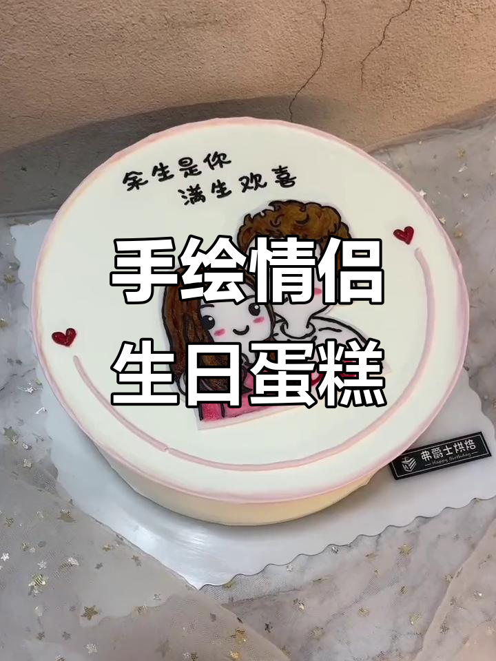 情侣生日蛋糕制作：翻糖手绘与创意设计