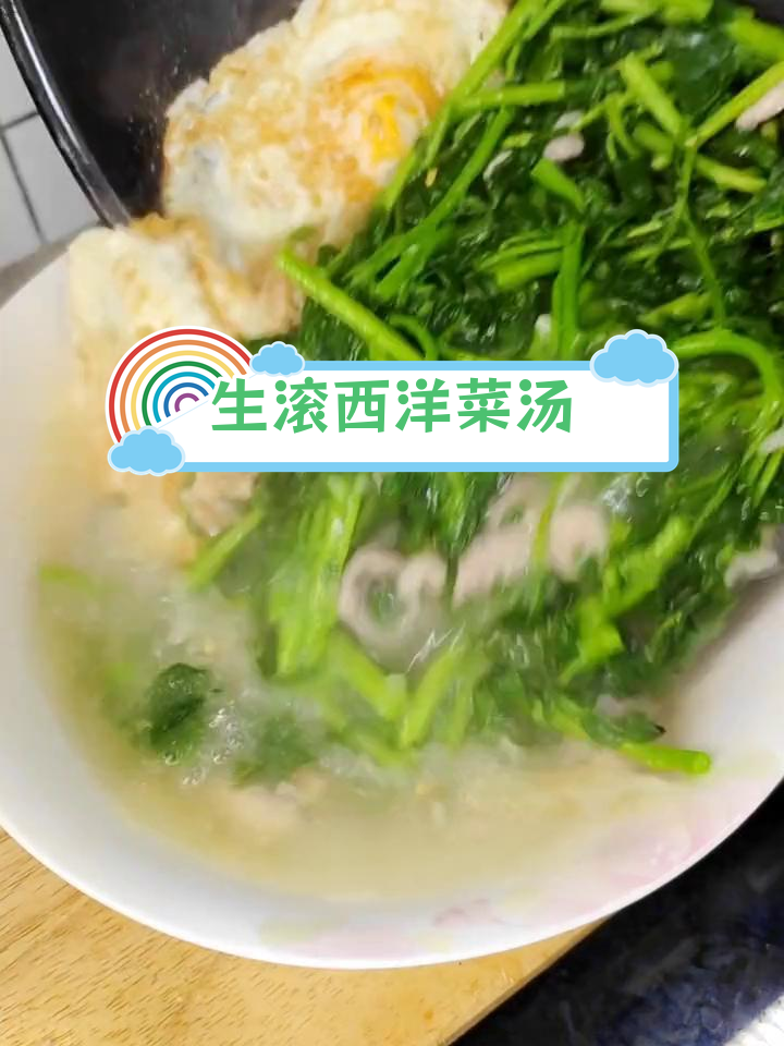西洋菜生滚汤,清甜降火的家常做法