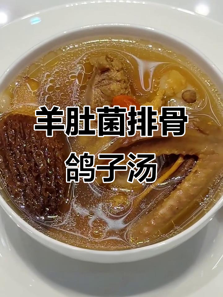 羊肚菌鸽子汤,滋补术后产后恢复