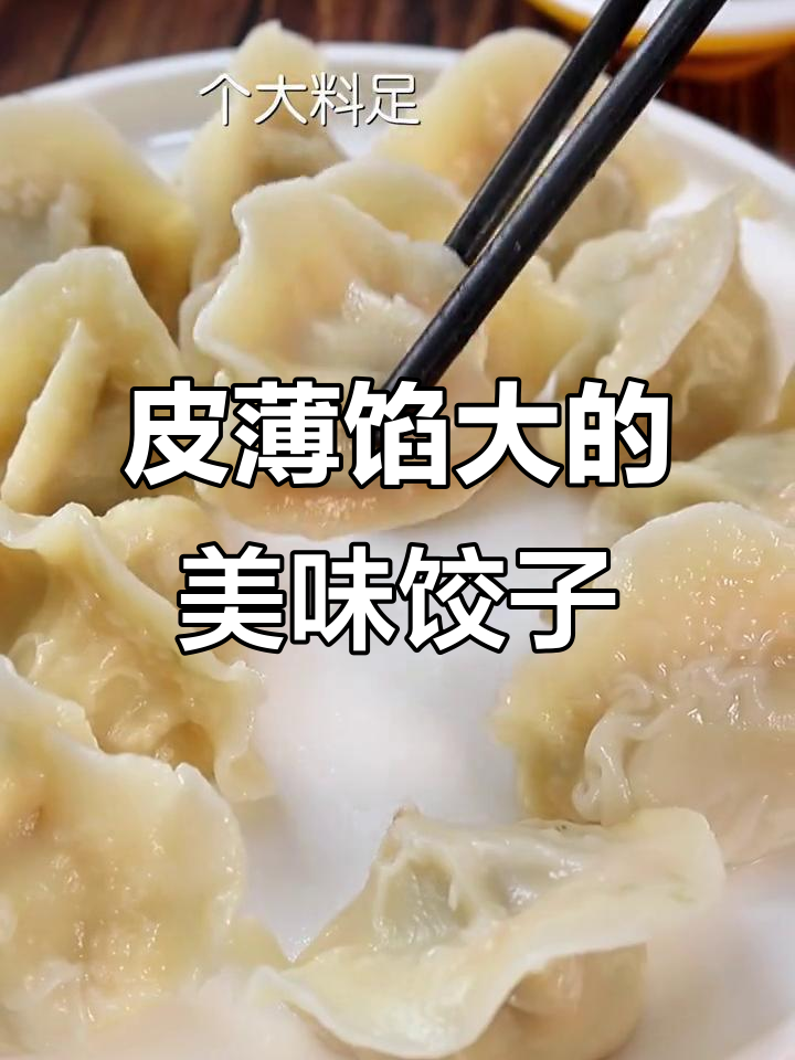 这盘饺子皮薄馅大,吃了让人停不下来!