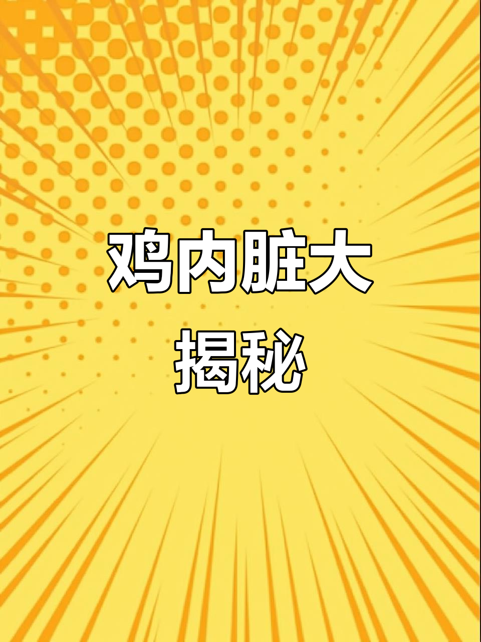 第一次解剖鸡,内脏恶心得差点吐了,再也不想吃鸡肉了!