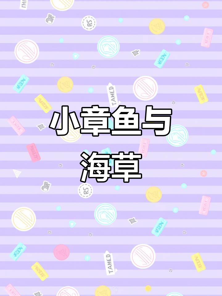 轻松画出可爱小章鱼,海底世界等你来探索