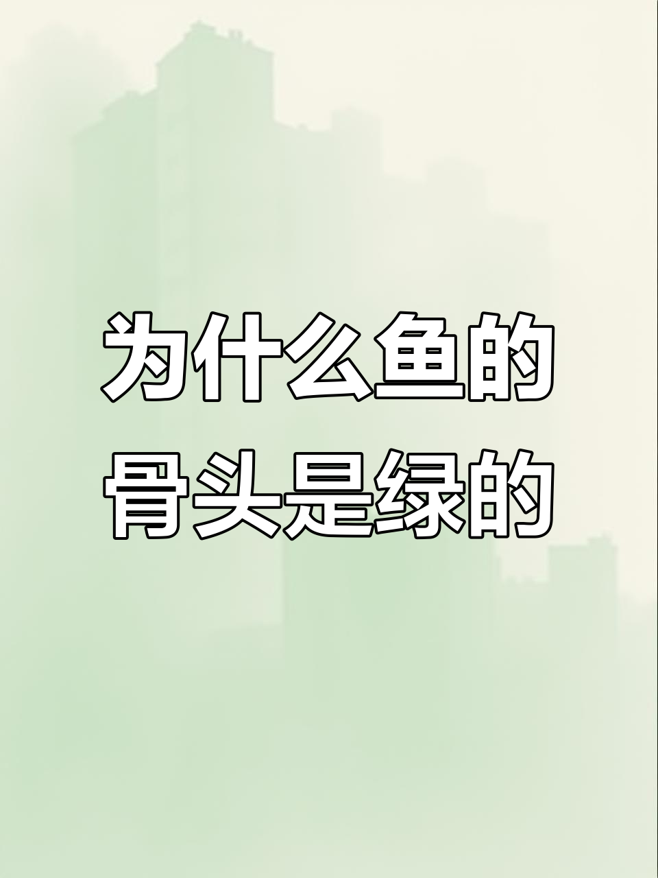 这道鱼骨头竟然是绿色的,真让人好奇!