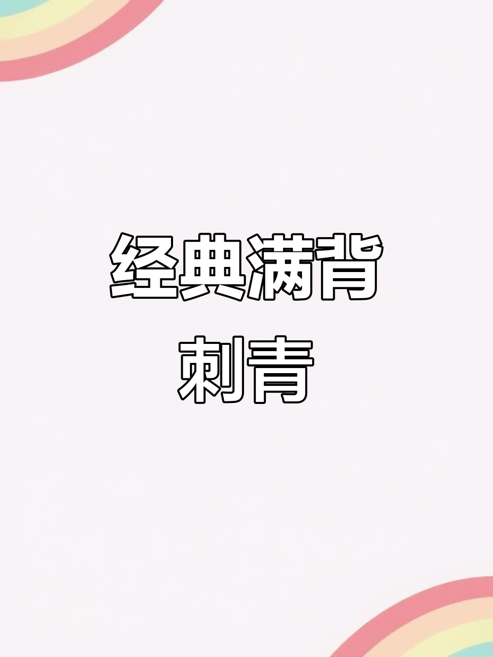 西安传统人物纹身，满背图案展示