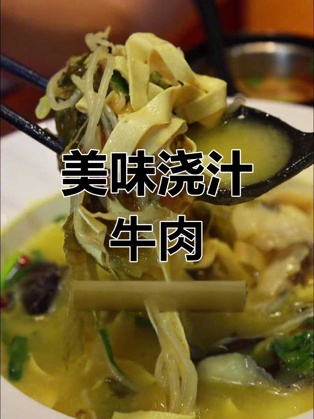 庵东的浇汁牛肉,味道绝佳,吃过的都说好!