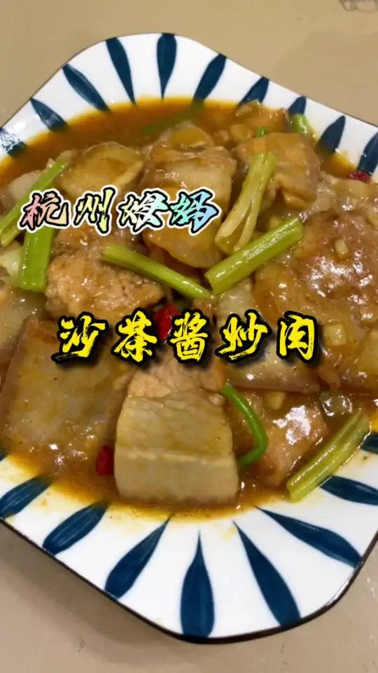 沙茶酱炒肉,是真的好吃,真的很下饭,有肉我就开心,无肉不欢 杭州姆妈 美食 爱生活爱美食 