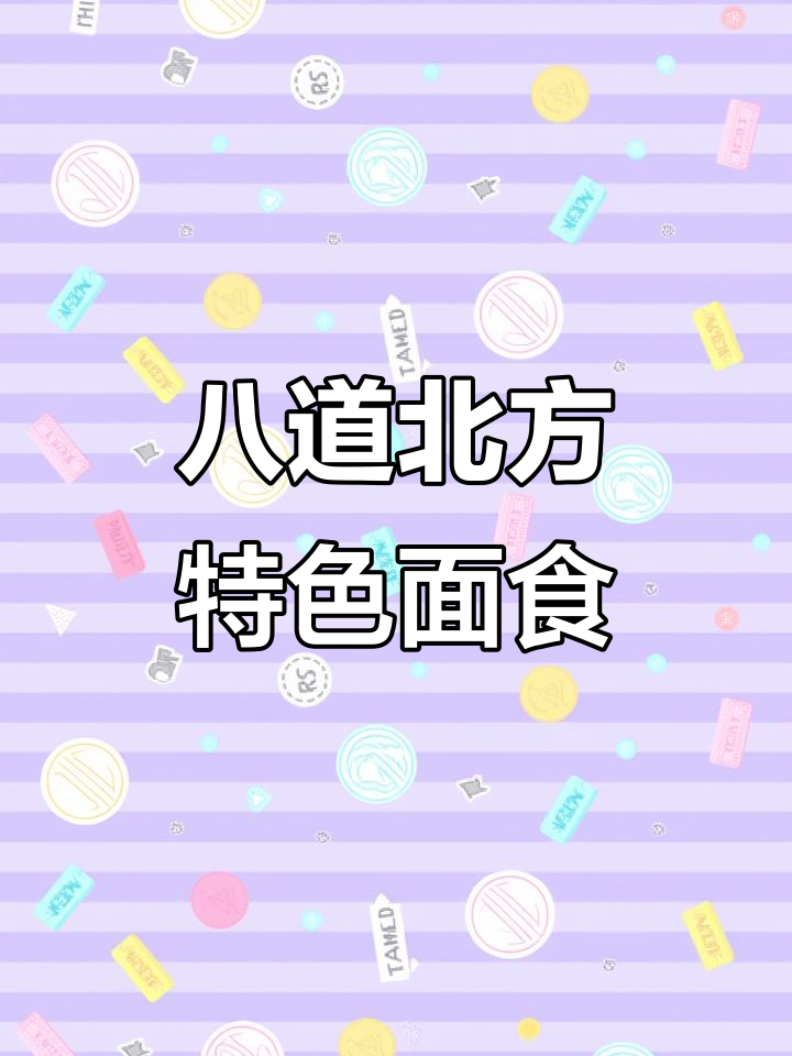 北方八大经典面食做法,学会给家人做美味大餐