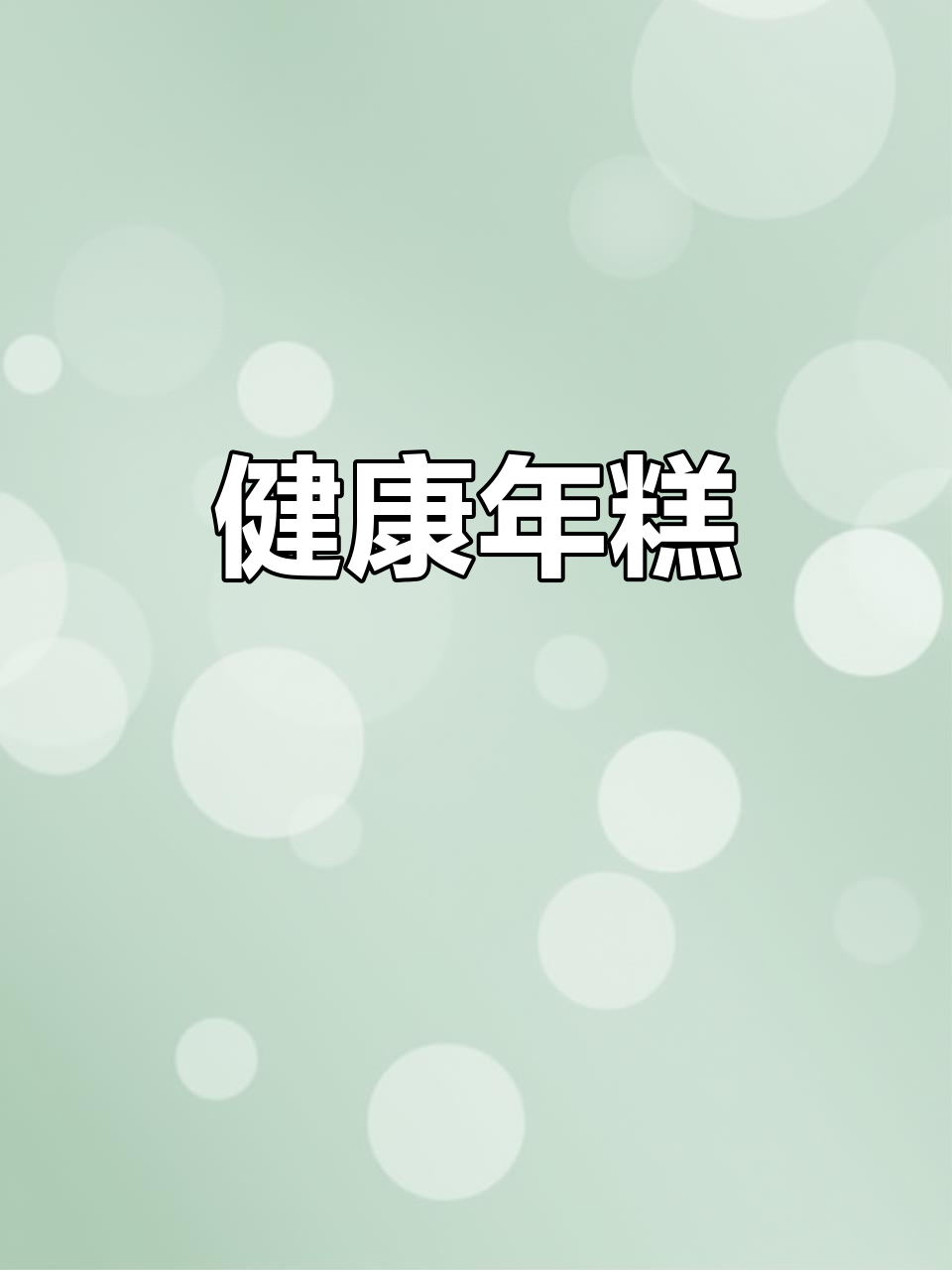 宁波年糕,纯大米制作,口感独特,无添加更健康