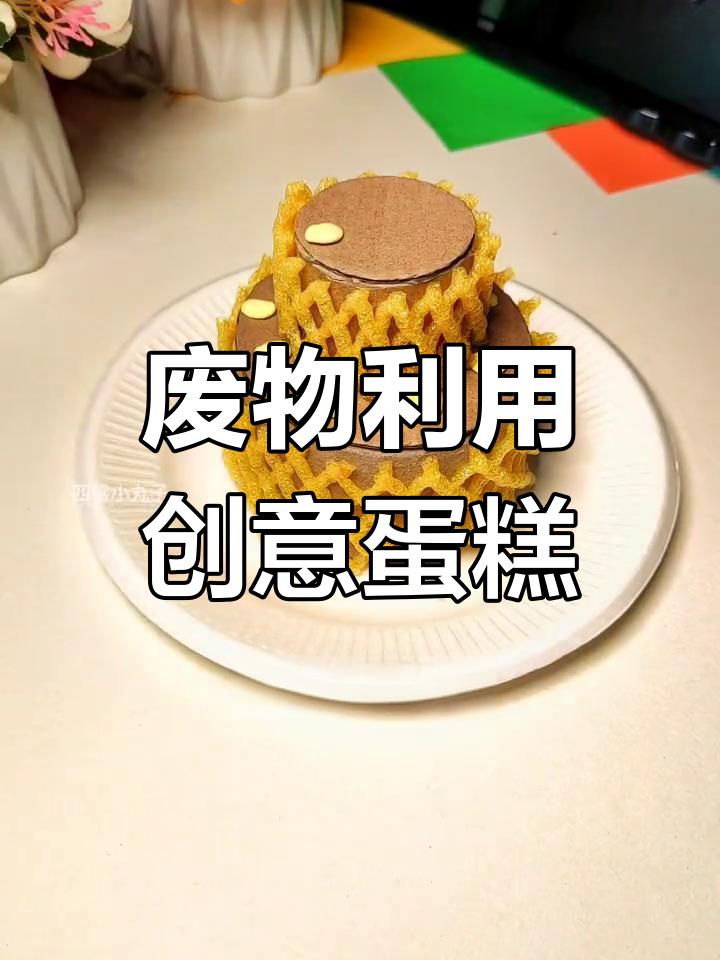 用废纸筒做生日蛋糕