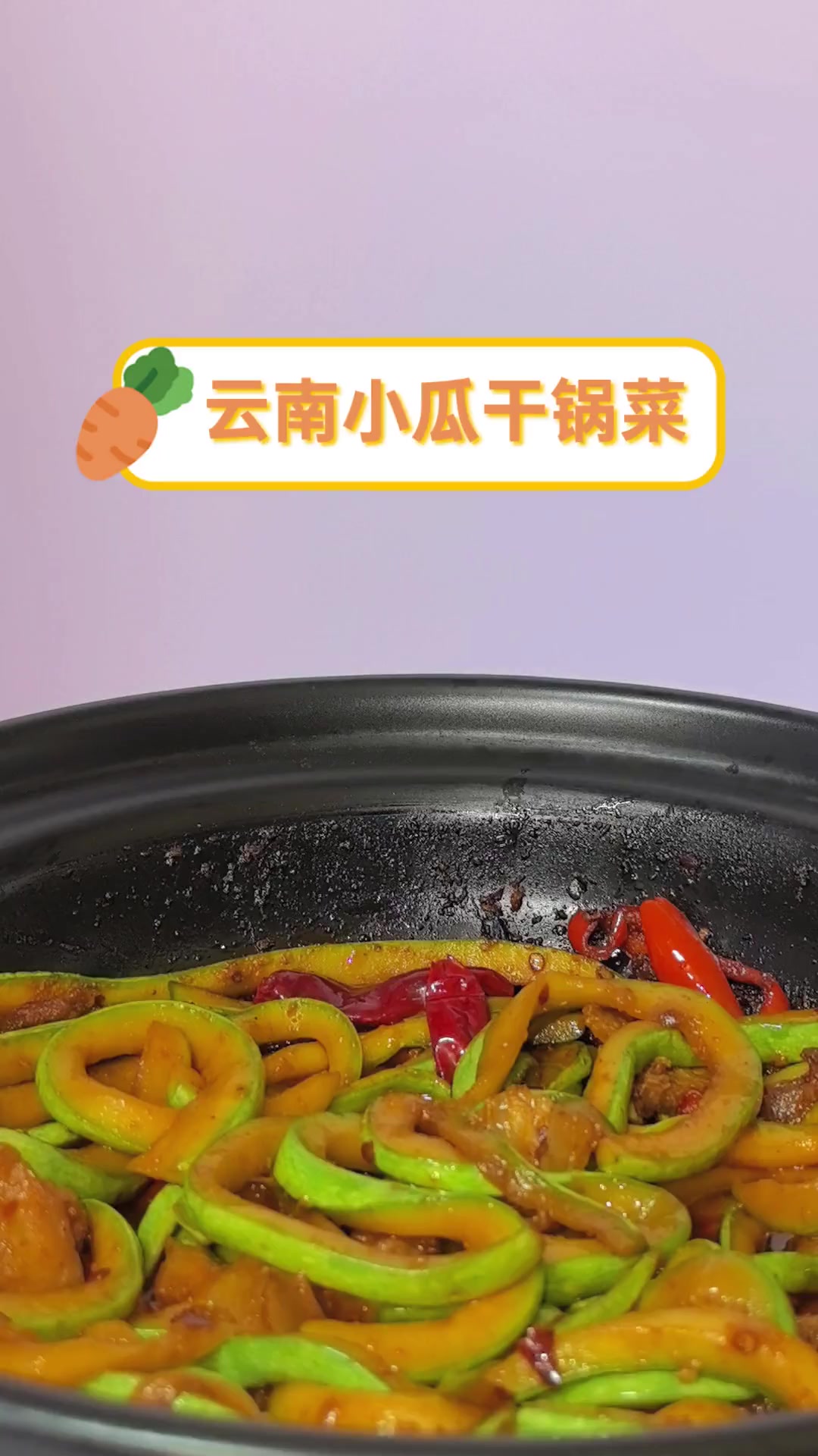 云南小瓜干锅菜