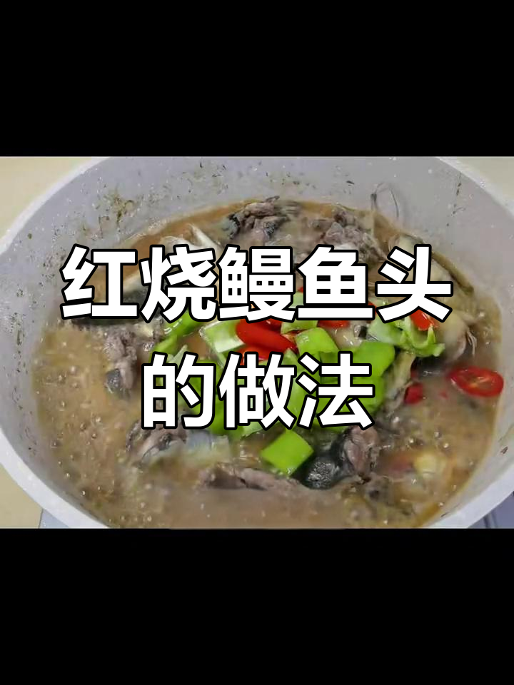简单几步教你做红烧鳗鱼头,80%的人都没吃过这道美味