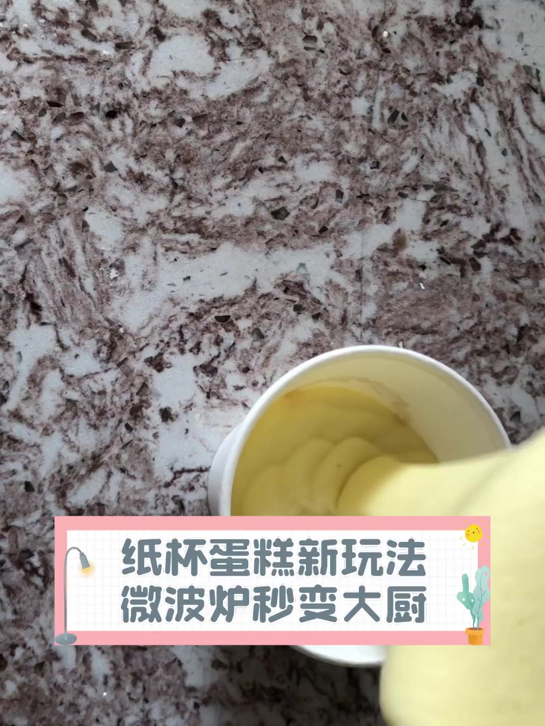 纸杯蛋糕新玩法,微波炉秒变大厨