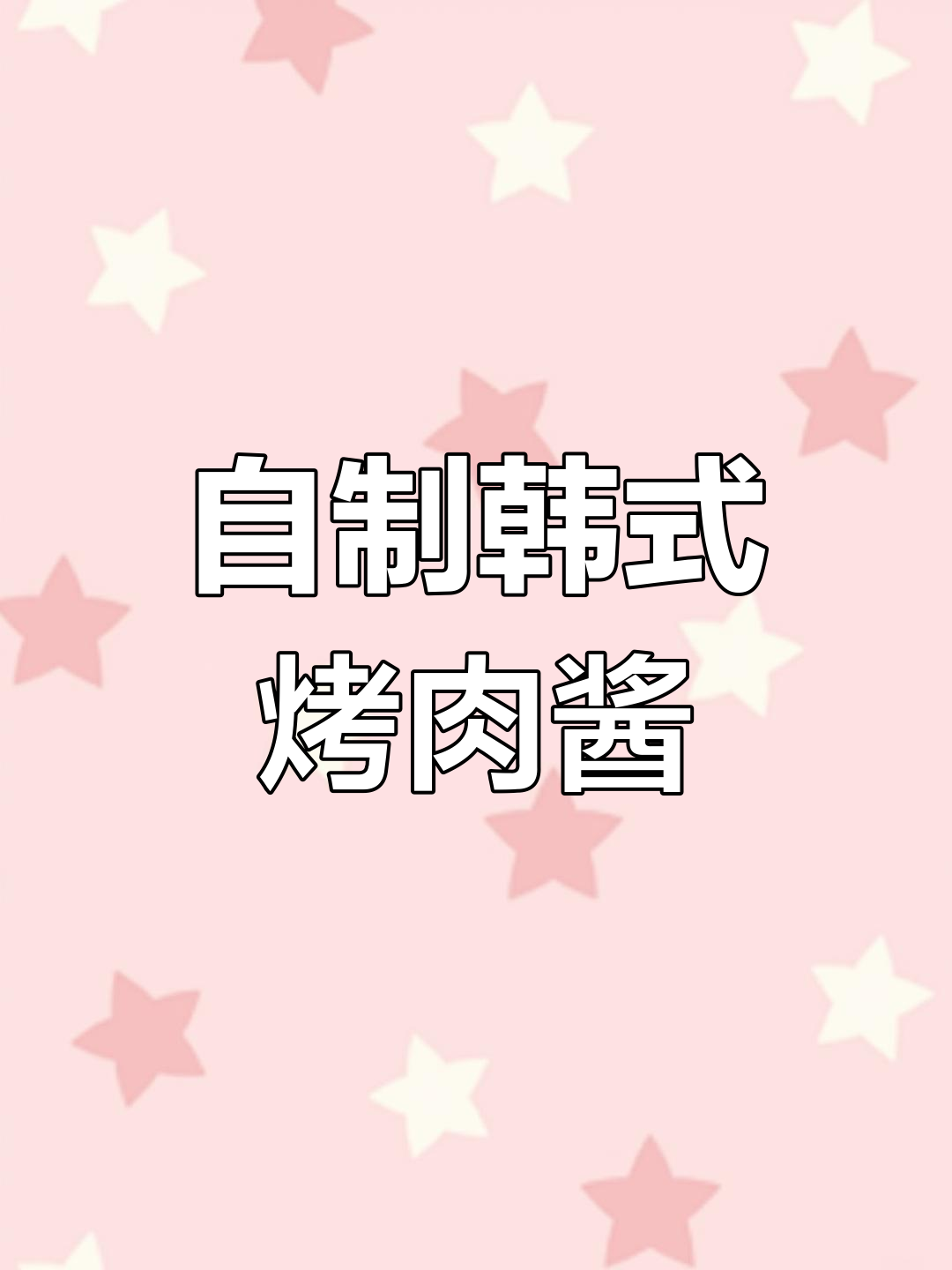韩式烤肉酱制作秘籍,辣甜口感让人无法抗拒