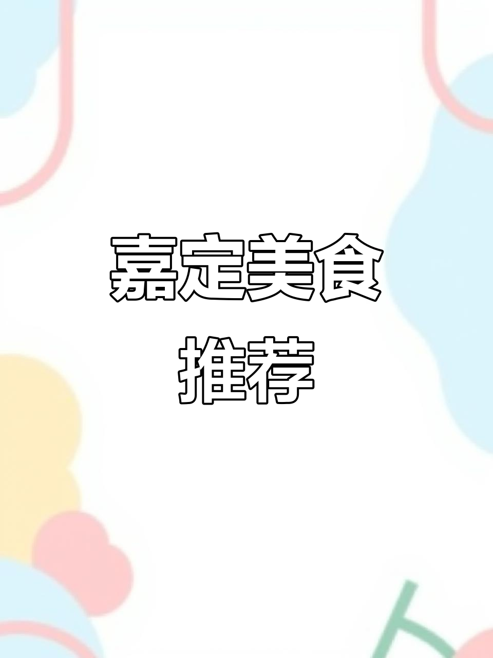 徐行蒸糕,嘉定美味,口感绝佳,值得一试!