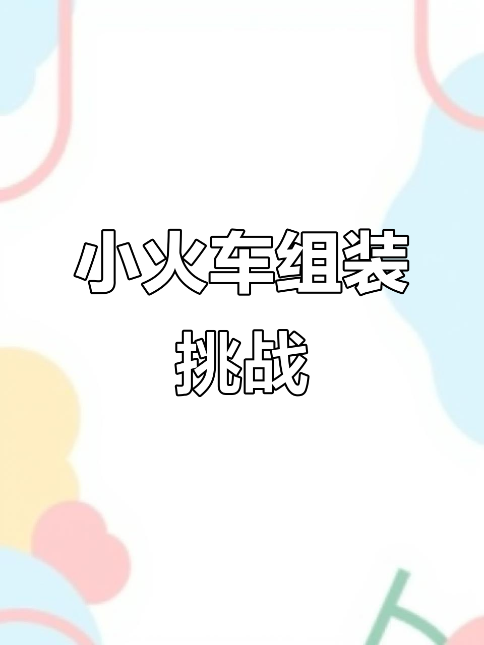 托马斯小火车大冒险,电力与蒸汽的奇妙之旅