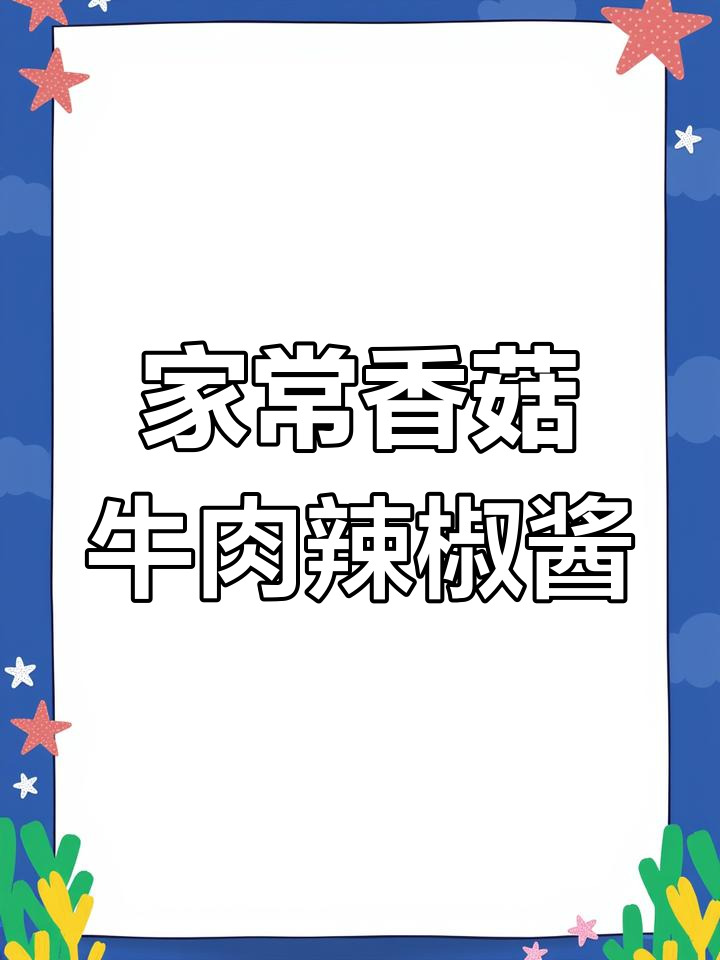 自制香菇牛肉辣椒酱,香辣可口,超下饭!