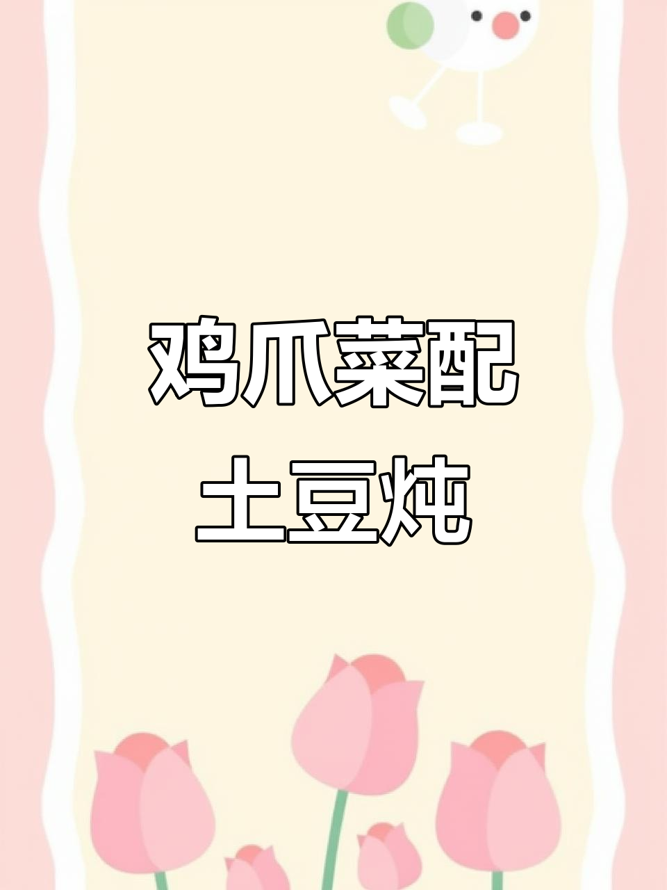 海里鸡爪菜与土豆炖,咸鲜美味搭配高压锅压的软烂鸡爪