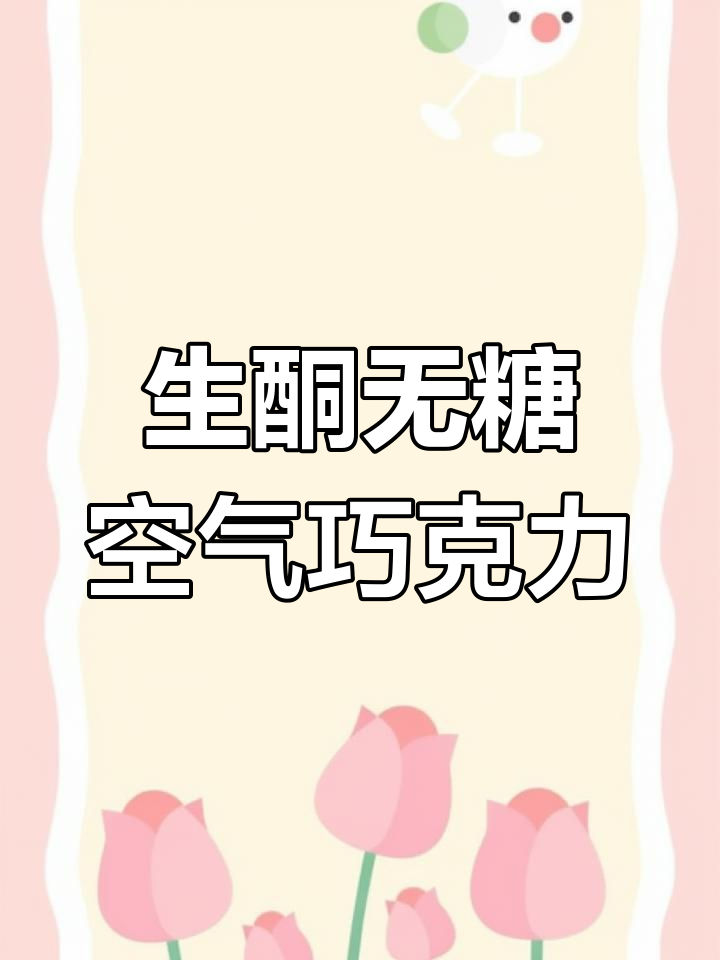 无糖生酮空气巧克力,完美低卡小零食