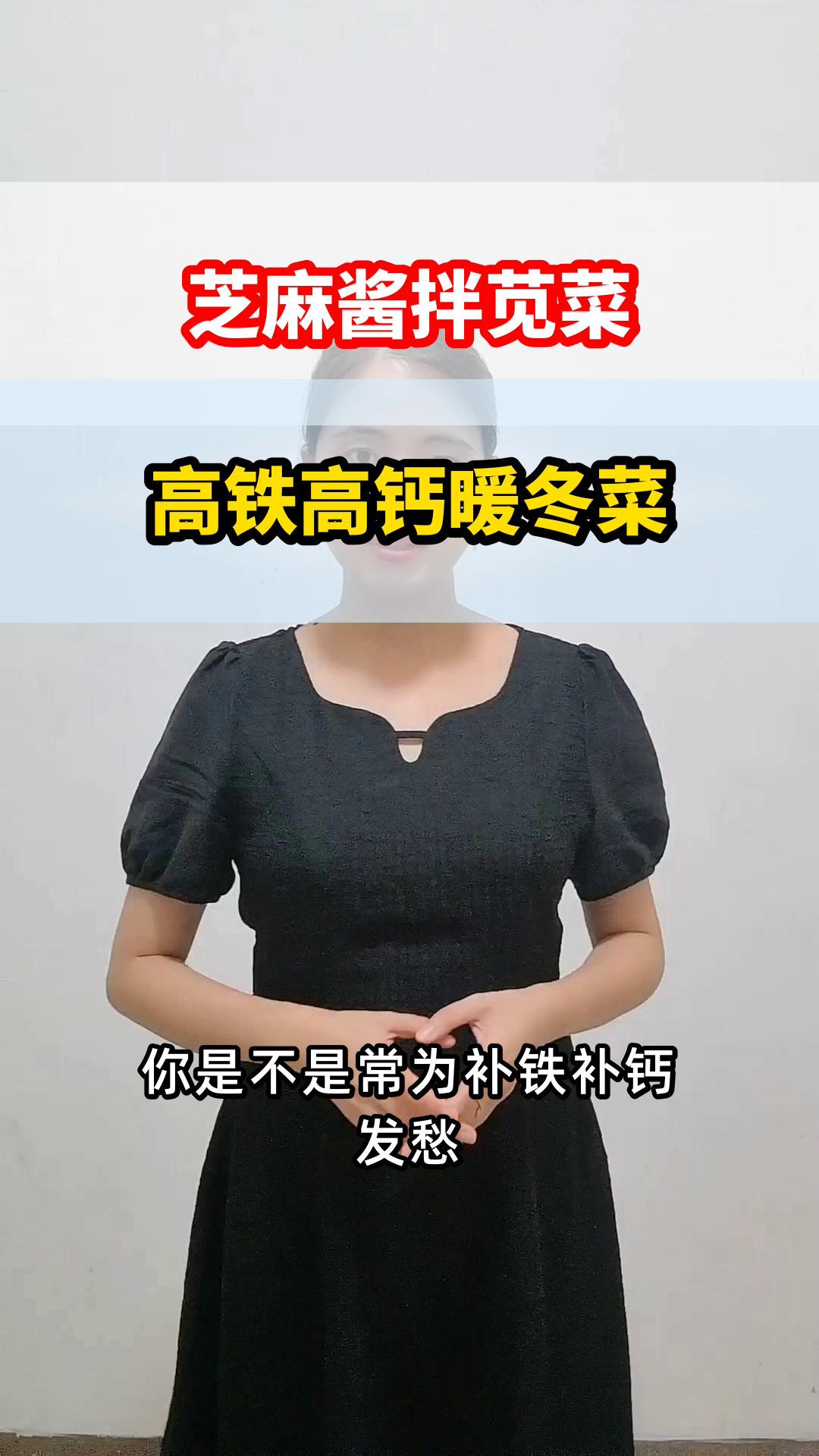 芝麻酱拌苋菜,高铁高钙新吃法