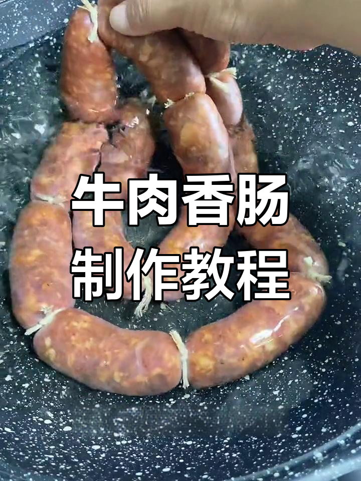 自制牛肉脆皮肠,麻辣黑胡椒口味
