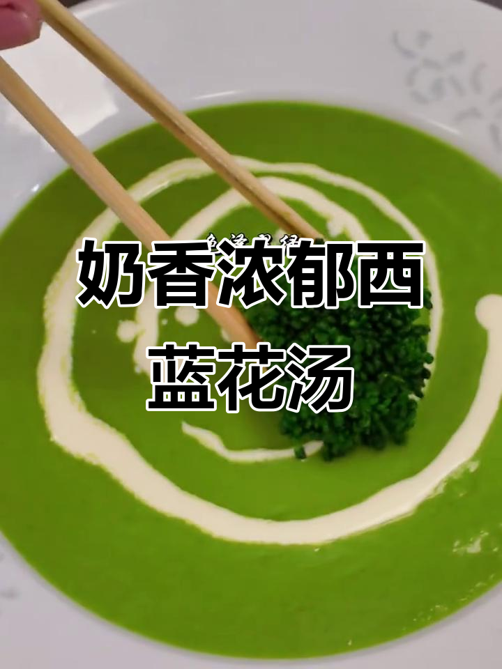 西餐经典奶油西兰花汤,大虾搭配更诱人