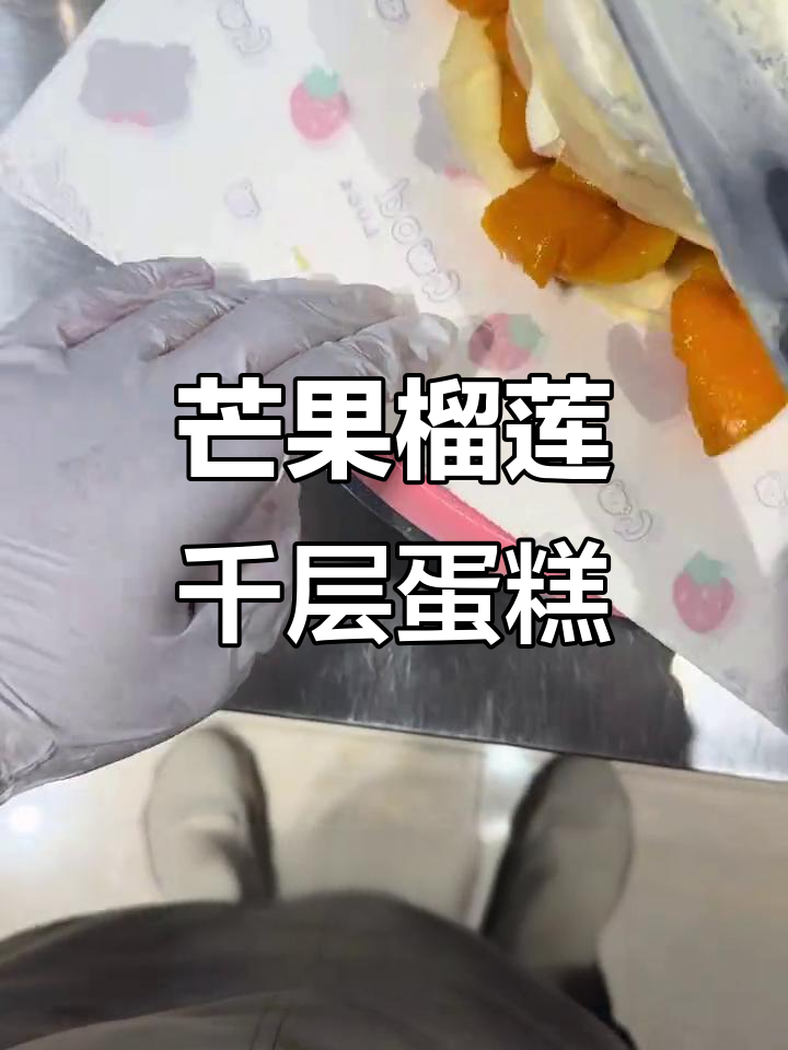 芒果榴莲千层蛋糕,鲜奶冻与芝士爆珠的完美结合