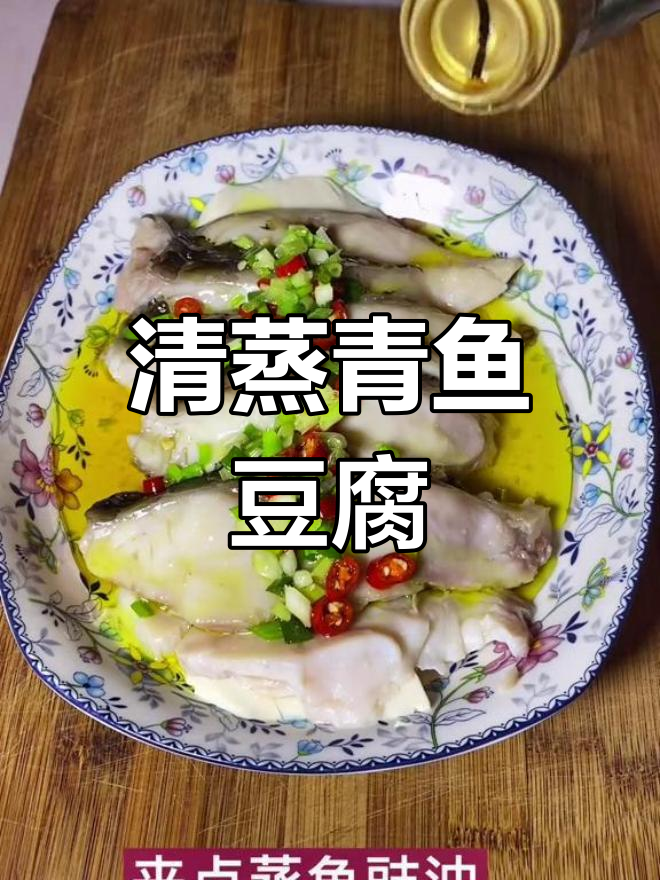青鱼蒸豆腐,鲜香美味轻松做
