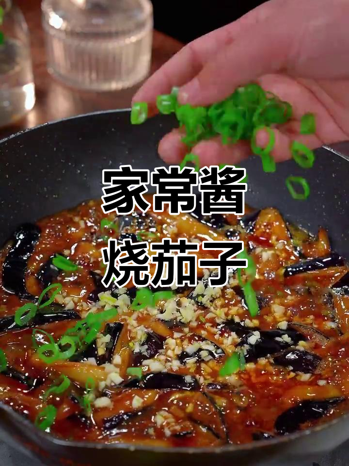 酱香茄子家常做法,简单又下饭