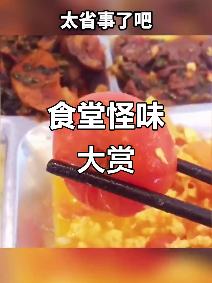 公司食堂的奇葩饭菜,包子没馅儿、西红柿块太大